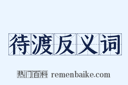 待渡反义词是什么意思的图片